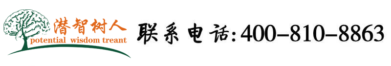 大棒棒插小穴视频北京潜智树人教育咨询有限公司